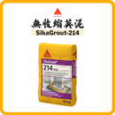 Sika 西卡 Sika Grout 214 無收縮英泥