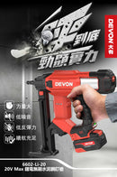 大有 DEVON 6602-Li-20 20V 無刷鋰電水泥鋼釘槍（淨機）