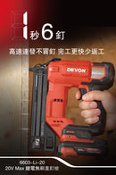 大有 DEVON 6603-Li-20 20V 無刷鋰電直釘槍
