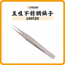 HOTECHE 直咀不銹鋼鑷子