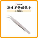 HOTECHE 灣咀不銹鋼鑷子