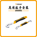 HOTECHE 萬用扳手套裝 191601