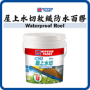 立邦 全新2代 5合1 屋上水切 水性軟纖防水面膠
