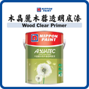 立邦油漆 Nippon Paint 木晶麗水性木器透明底漆 (室內) (1L/3L) 透明