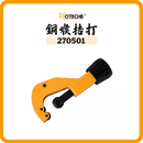 HOTECHE 銅喉拮打 270501