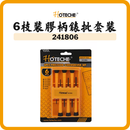 HOTECHE 6枝裝膠柄錶批套裝 241806