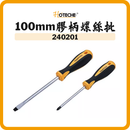 HOTECHE 100mm膠柄螺絲批 240201