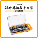 HOTECHE 23件棘輪板手套裝 250923