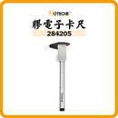 HOTECHE 膠電子卡尺 284205