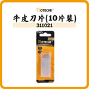 HOTECHE 牛皮刀片 311021