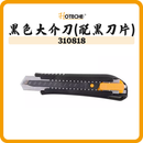 HOTECHE 黑色大介刀 310818