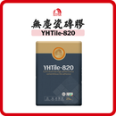 雨虹 YHTile-820 無塵大板瓷磚膠 膠沙 灰色 25kg（C2TE）