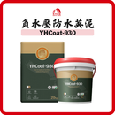 雨虹 YHCoat-930 負水壓防水英泥（灰色）20kg+5kg