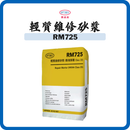 奧迪美 Optimix RM725 輕質維修砂漿 20kg（房署 Class 25）