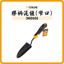 HOTECHE 膠柄泥鏟 窄口