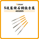 HOTECHE 5枝裝鑽石鋼銼套裝 403205