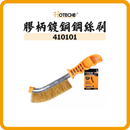 HOTECHE 膠柄鍍銅鋼絲刷 410101