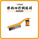 HOTECHE 膠柄四行鋼絲刷 410105