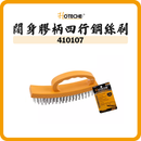 HOTECHE 闊身膠柄四行鋼絲刷 410107