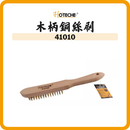 HOTECHE 木柄銅絲刷