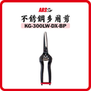 日本 ARS 鱷魚仔 不銹鋼多用剪 KG-300LW-DX-BP