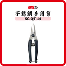 ARS 鱷魚仔多用剪