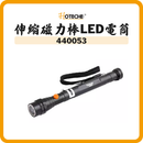 HOTECHE 伸縮磁力棒 LED 電筒 440053