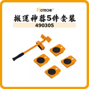 HOTECHE 搬運神器5件套裝