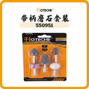HOTECHE 帶柄磨石套裝 550951