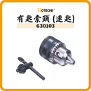 HOTECHE 有匙索頭 630103