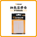 HOTECHE 細熱溶膠條 P700181