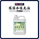 駱駝牌 CAMEL P288 環保水性光油 透明（1公升／4公升）