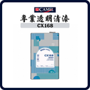 駱駝牌 CAMEL CX168 專業透明清漆 琥珀色（1公升／4公升）