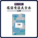 駱駝牌 CAMEL 139 環保噴漆天拿水（透明）