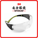 3M SecureFit SF401AF 安全眼鏡