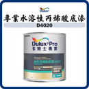 Dulux 多樂士 專業水溶性丙烯酸底漆