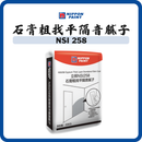 立邦 Nippon Paint NSI 258 石膏粗找平隔音膩子 20kg