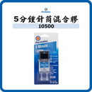 Permatex 太陽牌 5分鐘針筒混合膠 6ml 10500