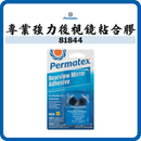 Permatex 太陽牌 專業強力後視鏡粘合劑 3ml 81844