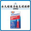 Permatex 太陽牌 永久超強力紅色螺絲膠 6ml 19962