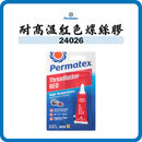Permatex 太陽牌 耐高溫紅色螺絲膠 6ml 24026