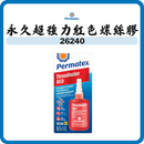 Permatex 太陽牌 永久超強力紅色螺絲膠 36ml 26240