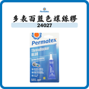 Permatex 藍色螺絲膠 24027