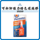 Permatex 橙色螺絲膠 25210