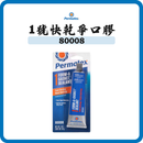 Permatex 太陽牌 1號快乾爭口膠 3oz 80008