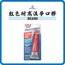 Permatex 太陽牌 紅色耐高温爭口膠