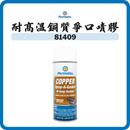 Permatex 太陽牌 耐高温銅質爭口嘖膠 12oz 80697