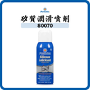 Permatex 太陽牌 矽質潤滑噴劑 10.25oz 80070