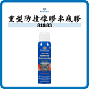Permatex 重型防撞車底膠 81883