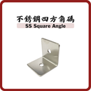 SS304 不銹鋼四方角碼 2″×2″×3mm（2孔）